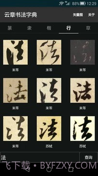 云章书法字典截图2 云章书法字典截图2