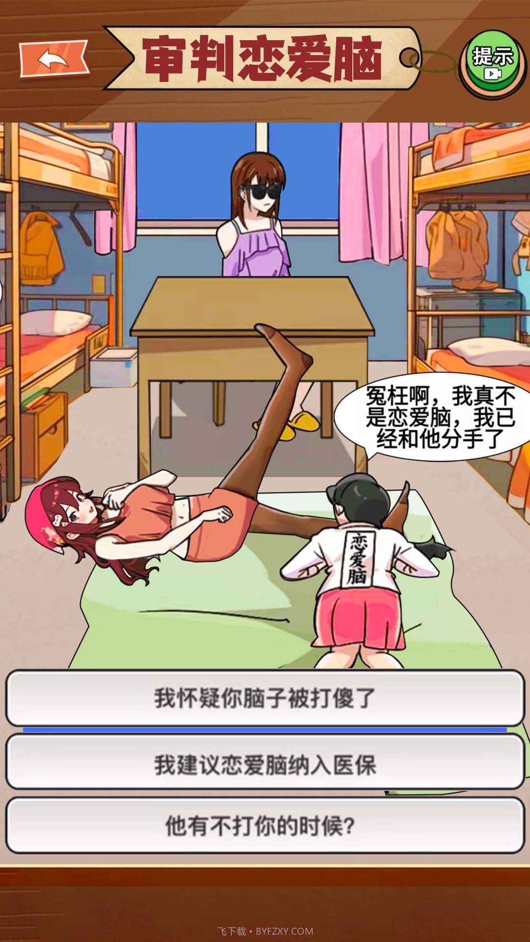 恋爱脑大作战截图1 恋爱脑大作战截图1