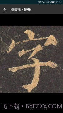 云章书法字典截图3 云章书法字典截图3