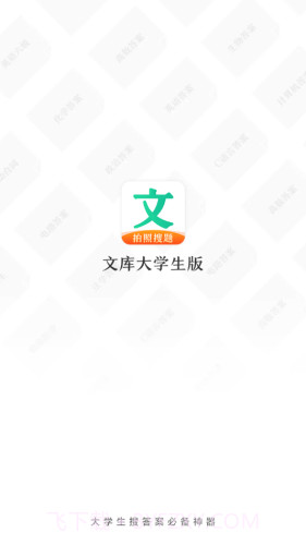 文库大学生版截图1 文库大学生版截图1