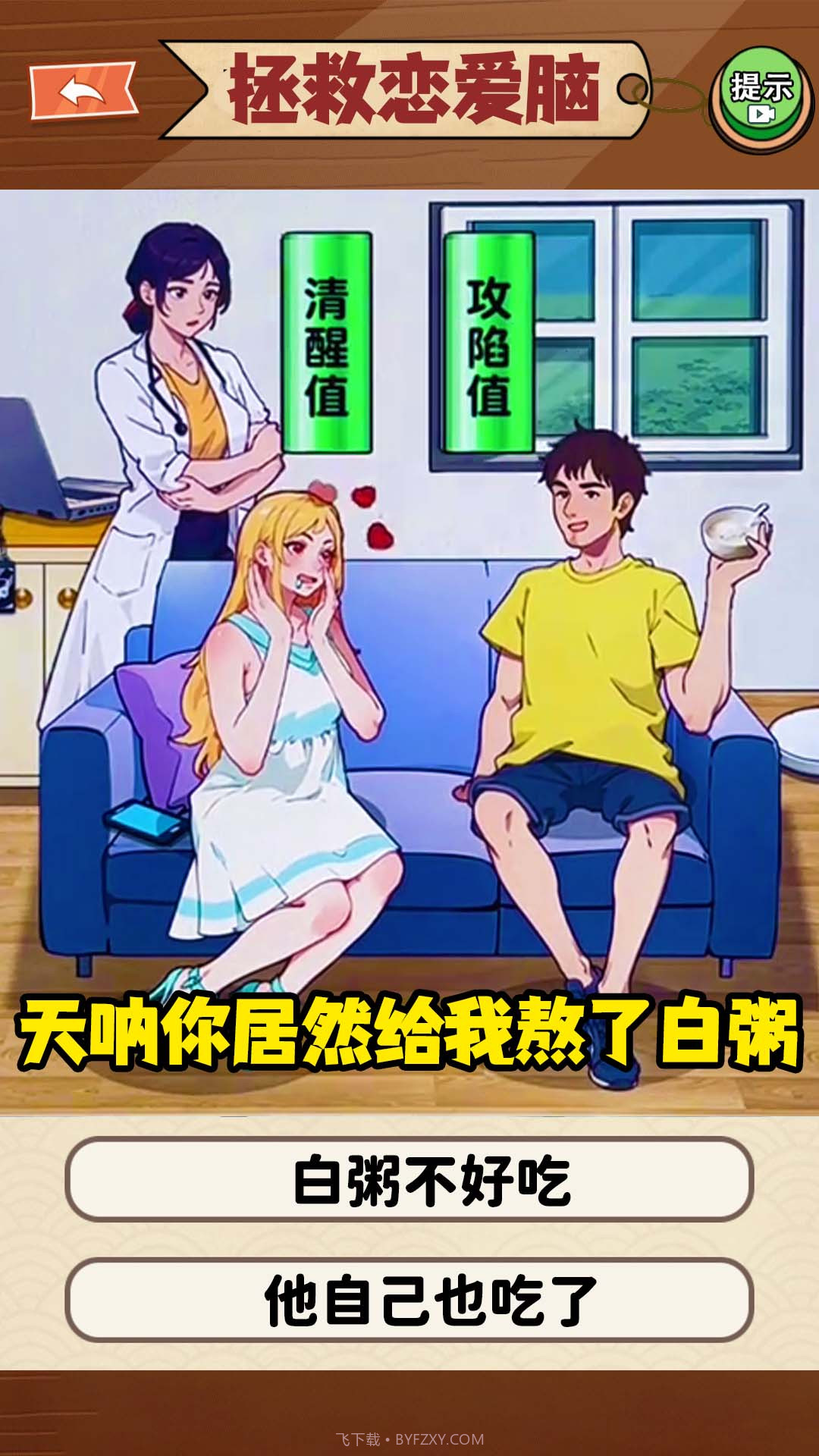 恋爱脑大作战截图2 恋爱脑大作战截图2