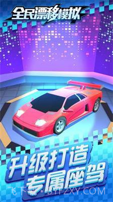全民漂移模拟截图3