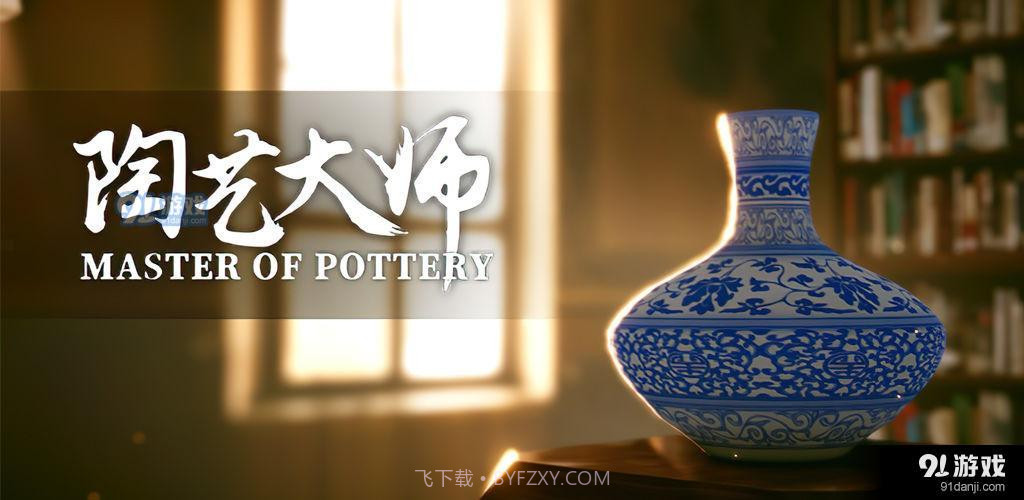 陶艺大师官方版截图2