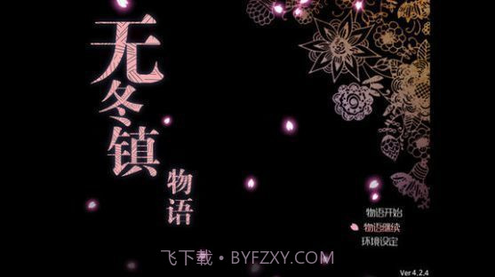 无冬镇物语无心版截图1