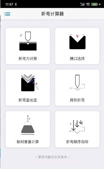 专业折弯力计算截图1