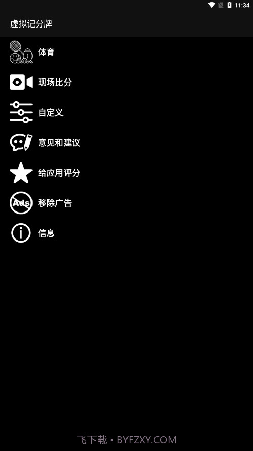 虚拟记分牌截图3 虚拟记分牌截图3