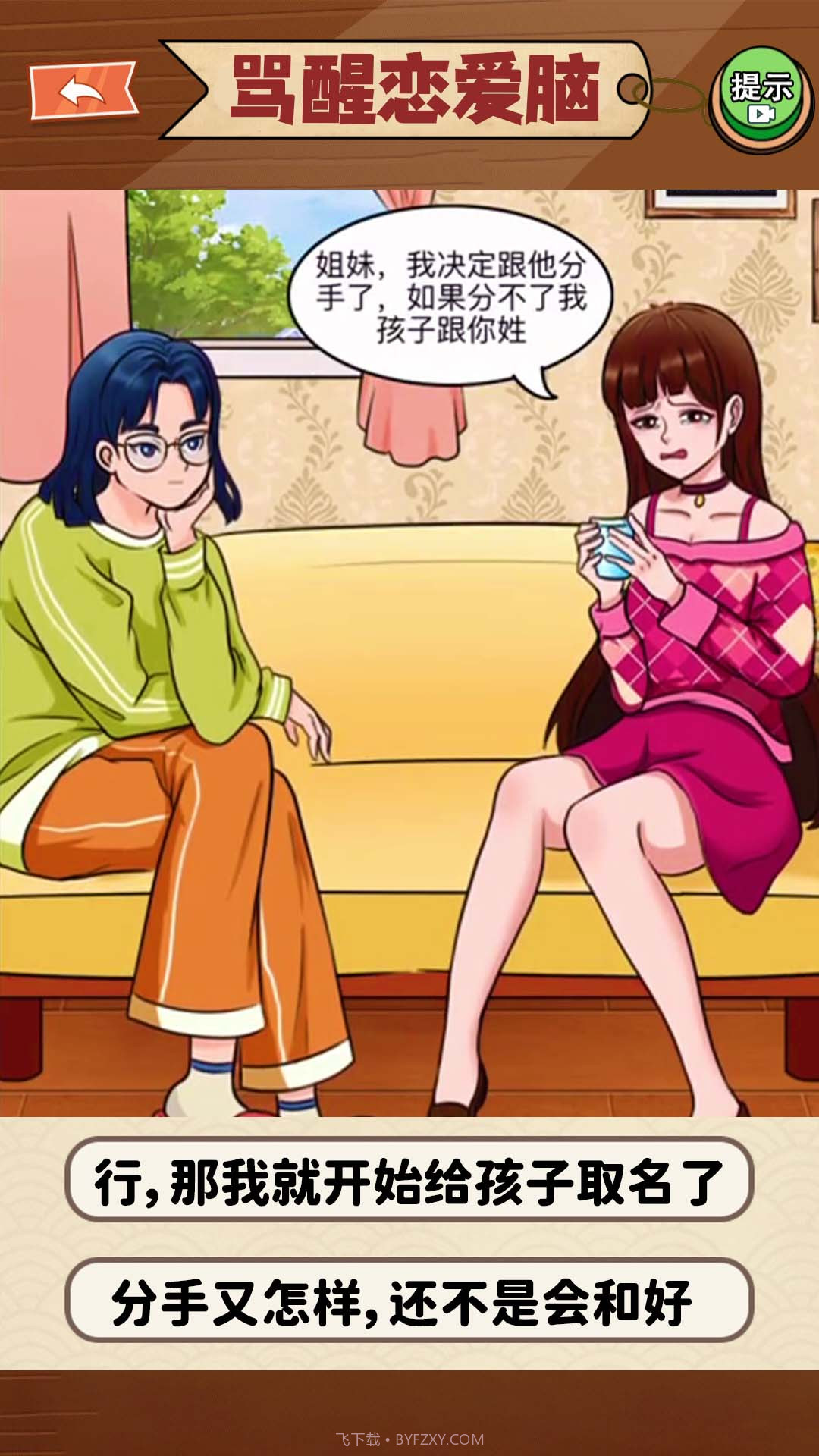 恋爱脑大作战截图3 恋爱脑大作战截图3