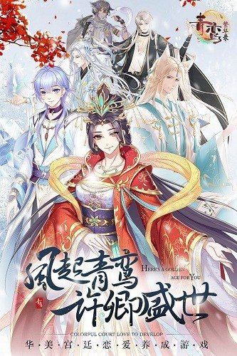 青鸾繁华录截图3