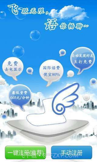 飞语网络电话截图1