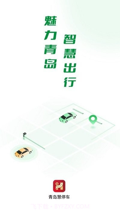 青岛慧停车截图1 青岛慧停车截图1