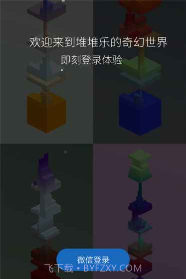 堆堆乐免费版截图3 堆堆乐免费版截图3