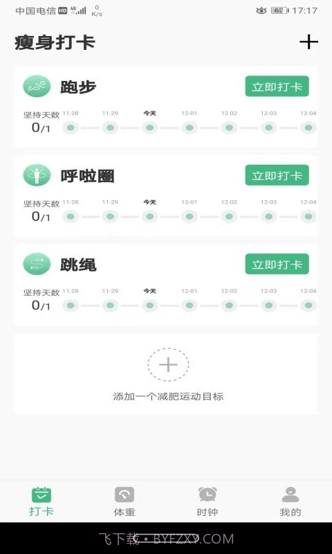 即刻瘦身截图1 即刻瘦身截图1