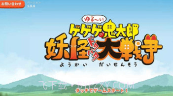 休闲鬼太郎妖怪吵闹大战争截图3