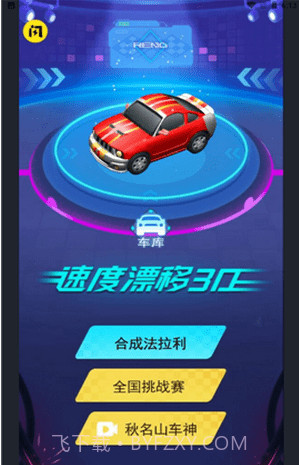 速度漂移3D正版截图1