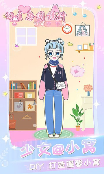 公主房间设计小屋截图1 公主房间设计小屋截图1