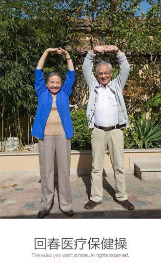 回春医疗保健操截图1