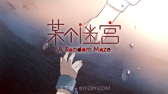 某个迷宫官网版截图3