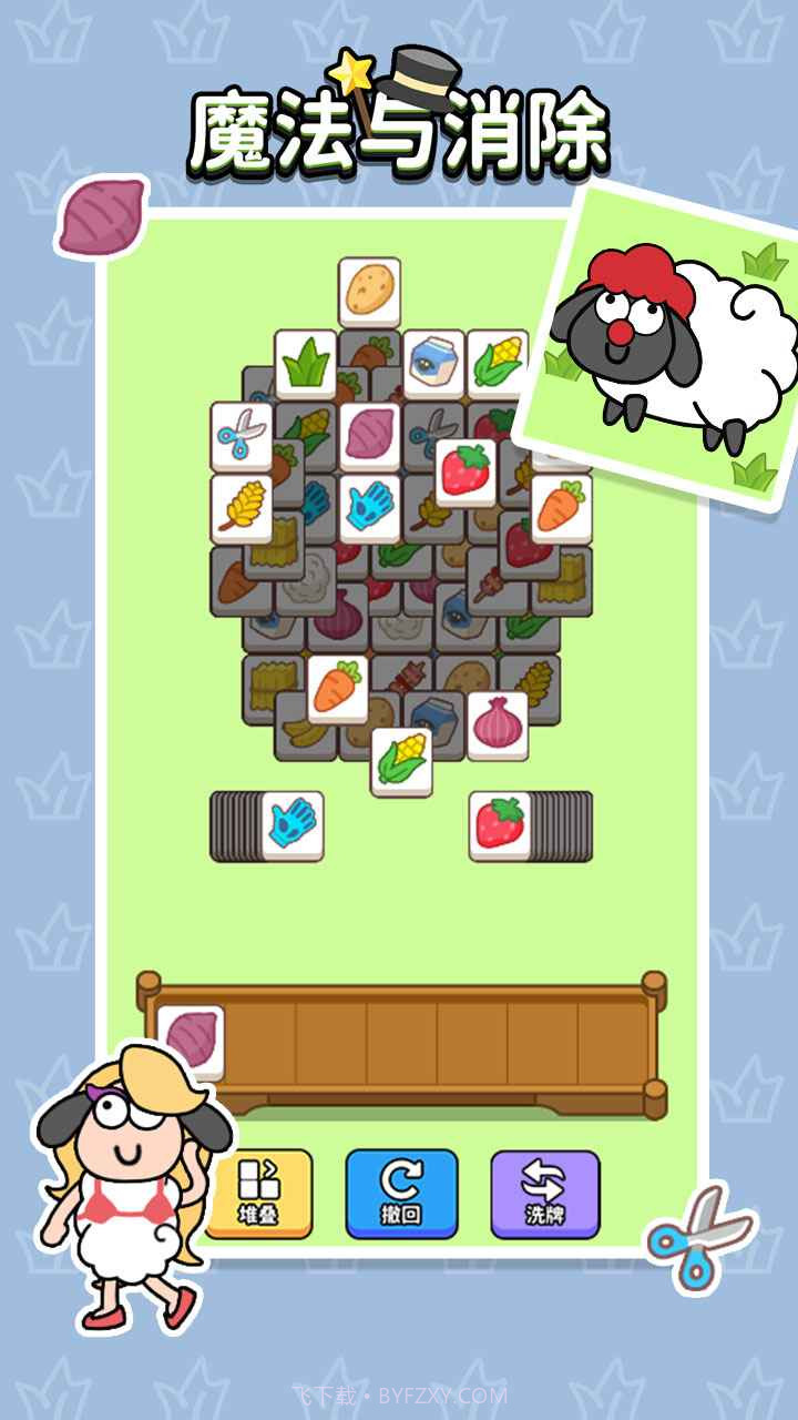 魔法与消除羊了个羊截图4