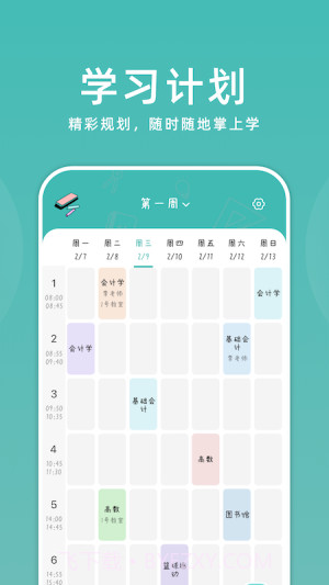 学习计划小助手截图3