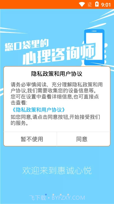 惠诚心悦V3截图3
