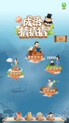 成语猜猜猜截图1 成语猜猜猜截图1