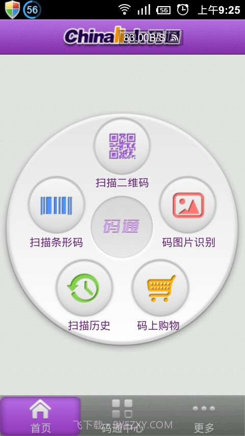 Chinalink码通(二维码防伪)截图1