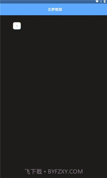 北梦框架截图1