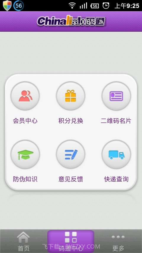Chinalink码通(二维码防伪)截图2