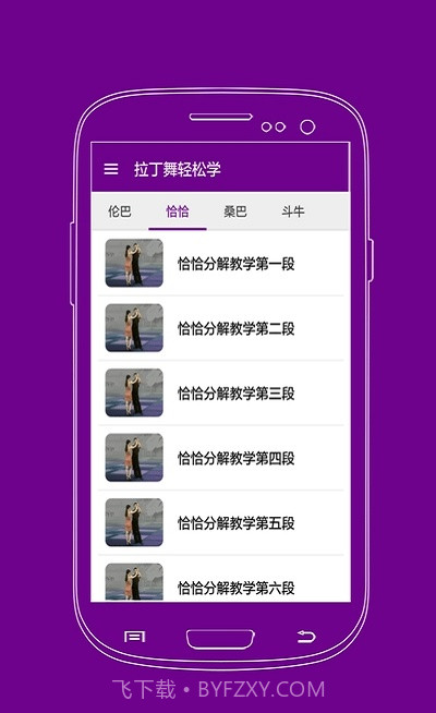 拉丁舞轻松学免费版截图3 拉丁舞轻松学免费版截图3