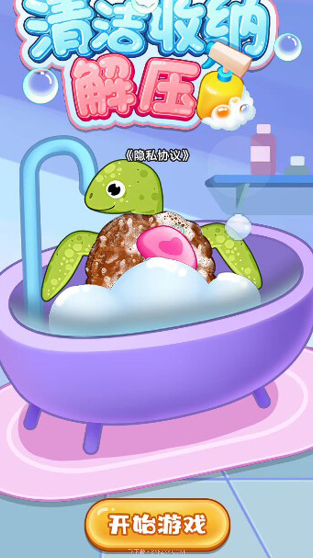 清洁收纳解压截图2 清洁收纳解压截图2