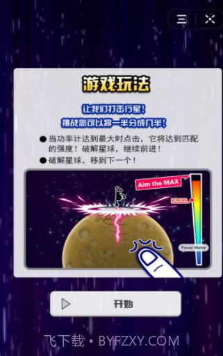 徒手劈星球截图3 徒手劈星球截图3