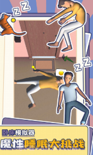 卧床模拟器截图1 卧床模拟器截图1