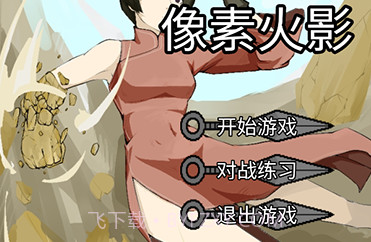 像素火影骨架版截图2 像素火影骨架版截图2