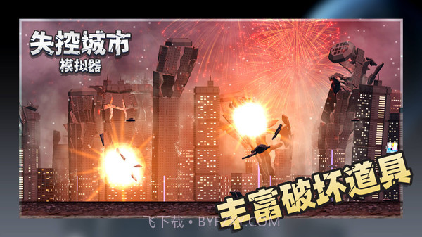 失控城市模拟器全新地图截图5