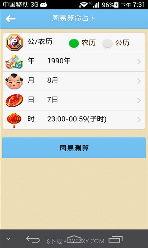 周易算命占卜截图1