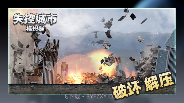 失控城市模拟器全新地图截图3