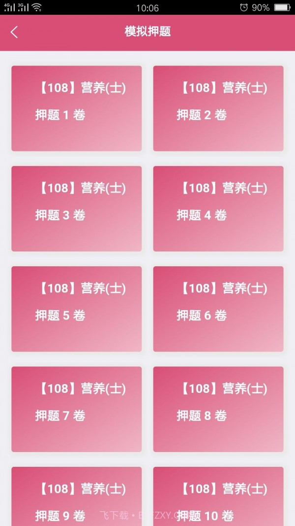 营养学营养士截图4 营养学营养士截图4