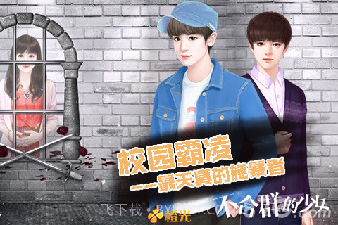 不合群的少女最新版截图1