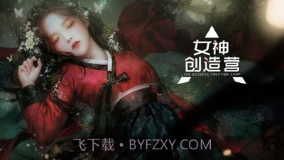 女神创造营截图1