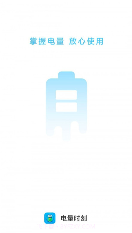 电量时刻截图1
