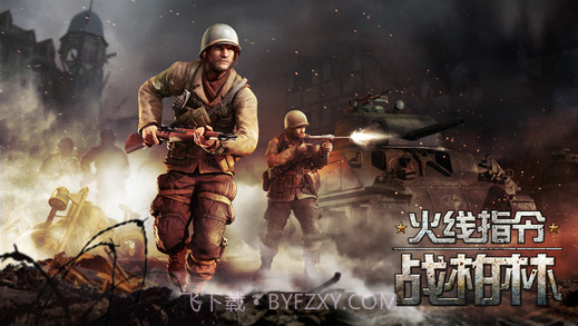 火线指令:战柏林官网版截图5
