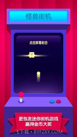 怪兽进化论APP截图1