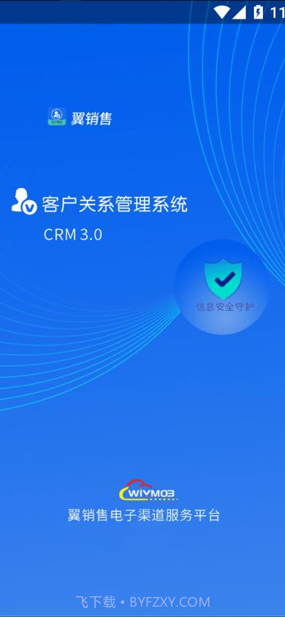 翼销售管家截图1 翼销售管家截图1