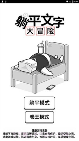 躺平文字大冒险游戏截图2