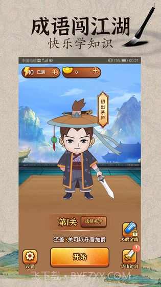 成语闯江湖截图1