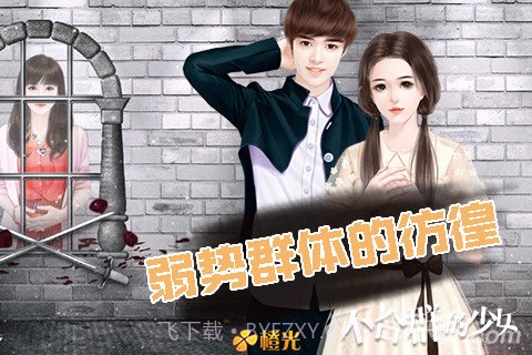 不合群的少女最新版截图4