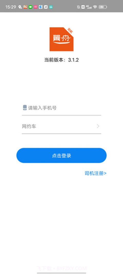 翼舟出行司机端截图3 翼舟出行司机端截图3
