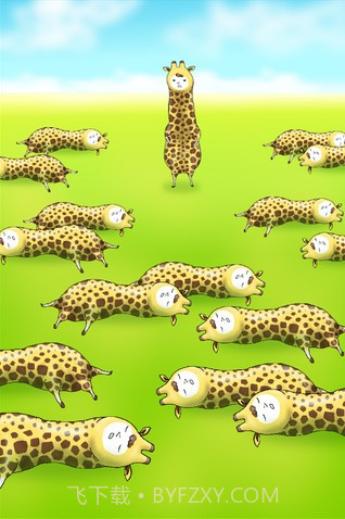 搞死长颈鹿截图2