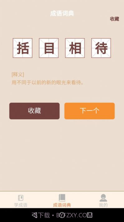 云深成语学习截图3