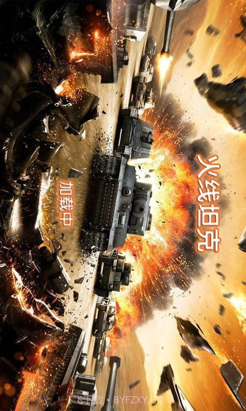 火线坦克截图1